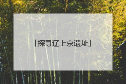 探寻辽上京遗址