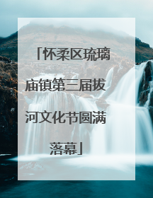 怀柔区琉璃庙镇第三届拔河文化节圆满落幕