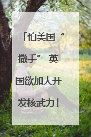 怕美国“撒手” 英国欲加大开发核武力
