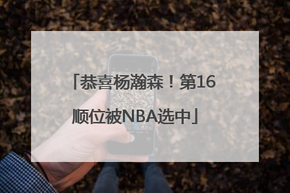 恭喜杨瀚森！第16顺位被NBA选中