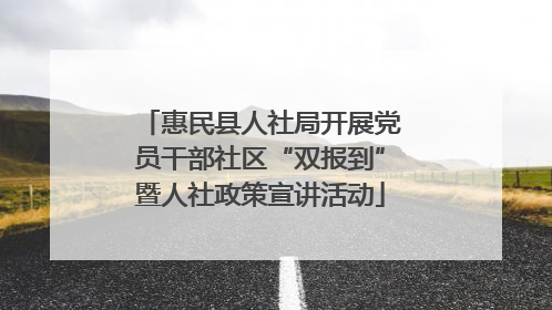 惠民县人社局开展党员干部社区“双报到”暨人社政策宣讲活动