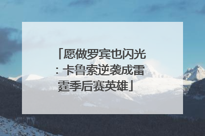 愿做罗宾也闪光：卡鲁索逆袭成雷霆季后赛英雄