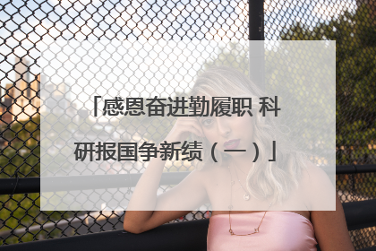 感恩奋进勤履职 科研报国争新绩（一）
