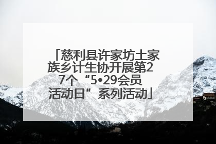 慈利县许家坊土家族乡计生协开展第27个“5•29会员活动日”系列活动