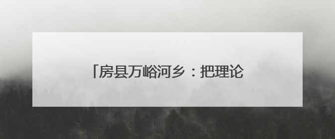 房县万峪河乡：把理论课堂搬到烟叶基地现场
