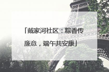 戴家河社区：粽香传廉意，端午共安康