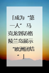 成为“第一人” 马克龙到访格陵兰岛展示“欧洲团结”