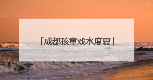 成都孩童戏水度夏