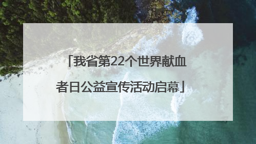 我省第22个世界献血者日公益宣传活动启幕