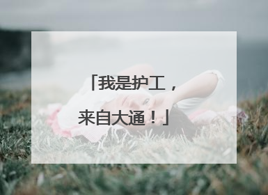 我是护工，来自大通！