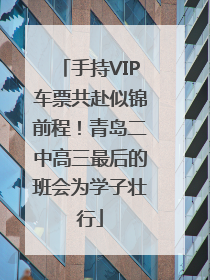 手持VIP车票共赴似锦前程！青岛二中高三最后的班会为学子壮行