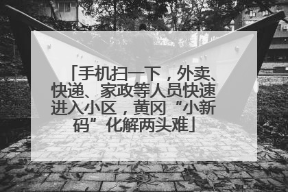 手机扫一下，外卖、快递、家政等人员快速进入小区，黄冈“小新码”化解两头难