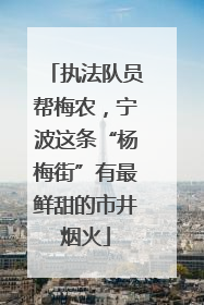 执法队员帮梅农，宁波这条“杨梅街”有最鲜甜的市井烟火