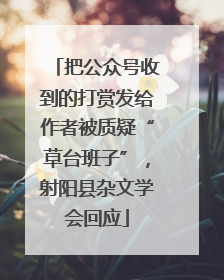 把公众号收到的打赏发给作者被质疑“草台班子”，射阳县杂文学会回应