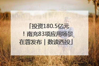 投资180.5亿元！南充83项应用场景在蓉发布｜数读西投
