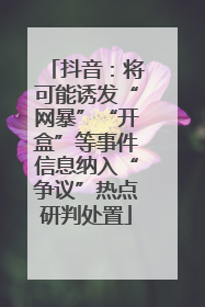 抖音：将可能诱发“网暴”“开盒”等事件信息纳入“争议”热点研判处置