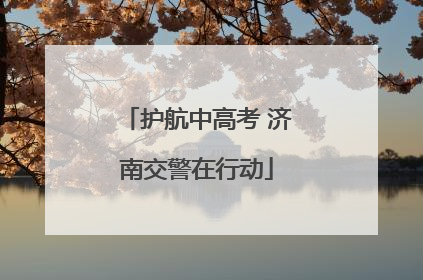护航中高考 济南交警在行动