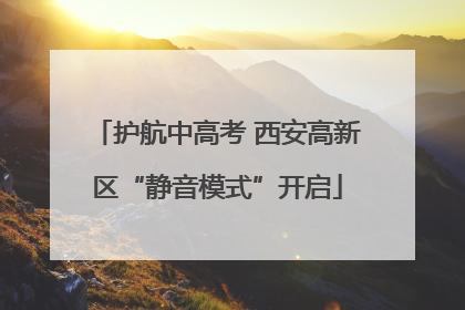 护航中高考 西安高新区“静音模式”开启