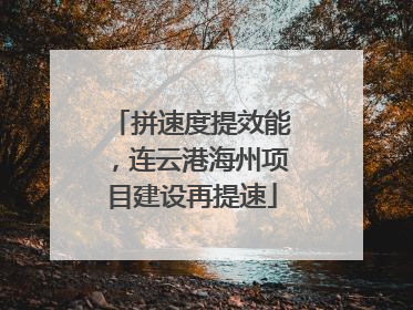 拼速度提效能，连云港海州项目建设再提速
