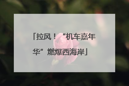 拉风！“机车嘉年华”燃爆西海岸