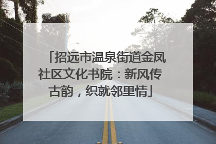 招远市温泉街道金凤社区文化书院：新风传古韵，织就邻里情