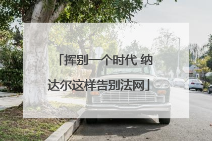 挥别一个时代 纳达尔这样告别法网