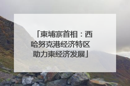 柬埔寨首相：西哈努克港经济特区助力柬经济发展