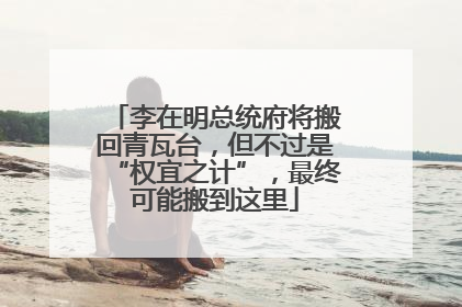 李在明总统府将搬回青瓦台，但不过是“权宜之计”，最终可能搬到这里
