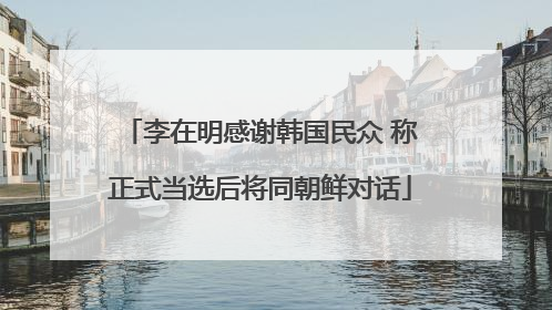 李在明感谢韩国民众 称正式当选后将同朝鲜对话