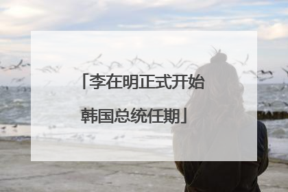 李在明正式开始韩国总统任期