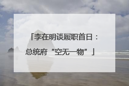 李在明谈履职首日：总统府“空无一物”