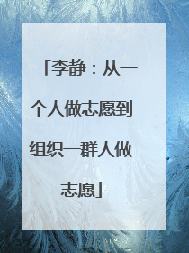 李静：从一个人做志愿到组织一群人做志愿