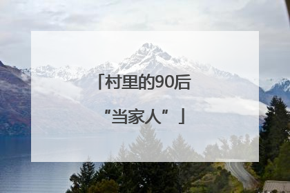 村里的90后“当家人”