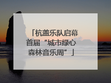 杭盖乐队启幕首届“城市绿心森林音乐周”