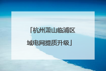 杭州萧山临浦区域电网提质升级