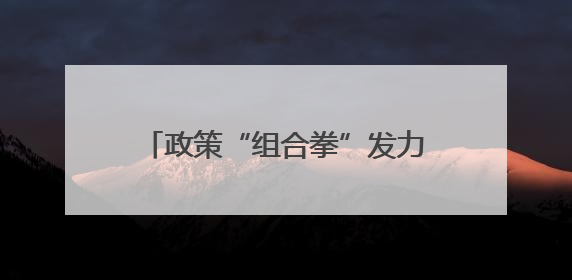 政策“组合拳”发力 厦门经济持续向好