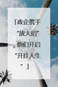 政企携手“放大招”，他们开启“开挂人生”