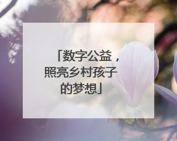 数字公益，照亮乡村孩子的梦想