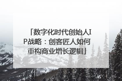 数字化时代创始人IP战略：创客匠人如何重构商业增长逻辑
