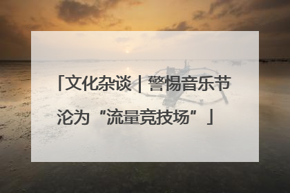 文化杂谈｜警惕音乐节沦为“流量竞技场”