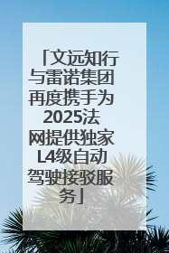 文远知行与雷诺集团再度携手为2025法网提供独家L4级自动驾驶接驳服务
