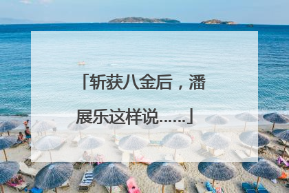 斩获八金后，潘展乐这样说……