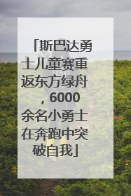 斯巴达勇士儿童赛重返东方绿舟，6000余名小勇士在奔跑中突破自我