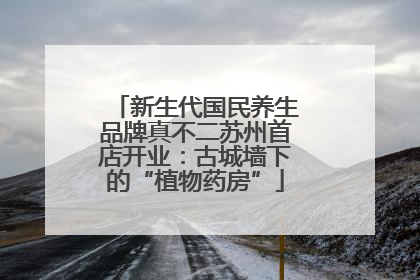 新生代国民养生品牌真不二苏州首店开业：古城墙下的“植物药房”