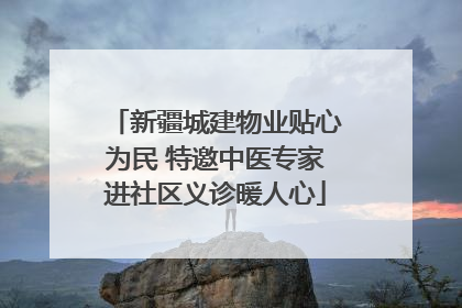 新疆城建物业贴心为民 特邀中医专家进社区义诊暖人心