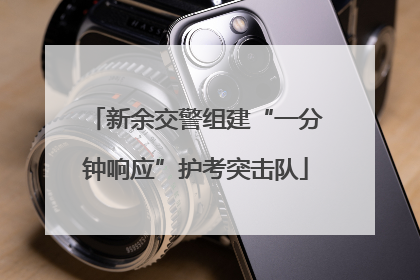 新余交警组建“一分钟响应”护考突击队