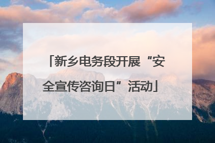 新乡电务段开展“安全宣传咨询日”活动