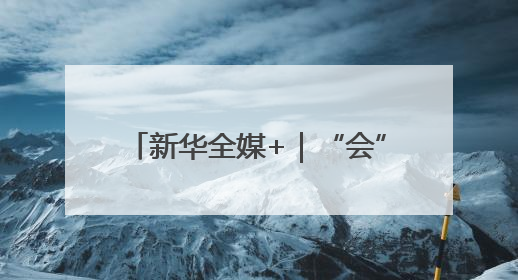新华全媒+｜“会”聚未来：寻找北京科博会上的未来产业