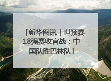 新华图讯｜世预赛18强赛收官战：中国队胜巴林队