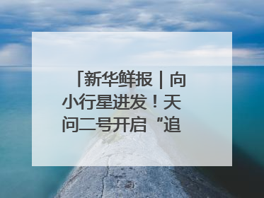 新华鲜报｜向小行星进发！天问二号开启“追星”之旅